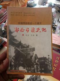 《郭拴子覆灭记》中国西部最后一个匪王