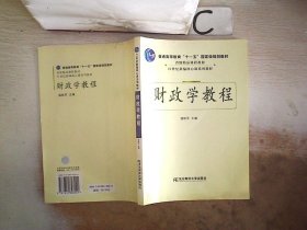 财政学教程。