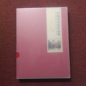 中国美术家作品集.刘大为 (全新未拆封)