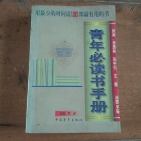 青年必读书手册