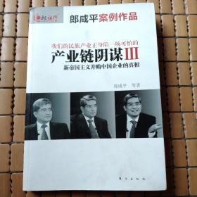 产业链阴谋III：新帝国主义并购中国企业的真相