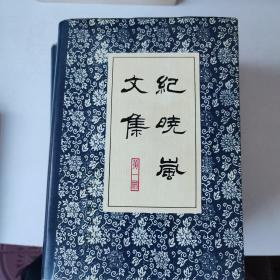 《纪晓岚文集》（全三册）