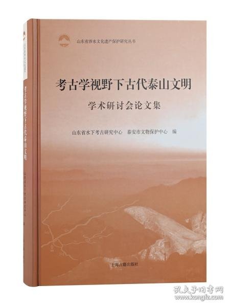 考古学视野下古代泰山文明学术研讨会论文集