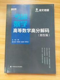 2019考研数学高等数学高分解码（套装共2册）