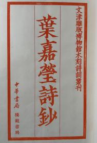 叶嘉莹诗抄（钤印红印本，限量50之42）