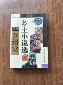 花街:刘绍棠乡土小说选