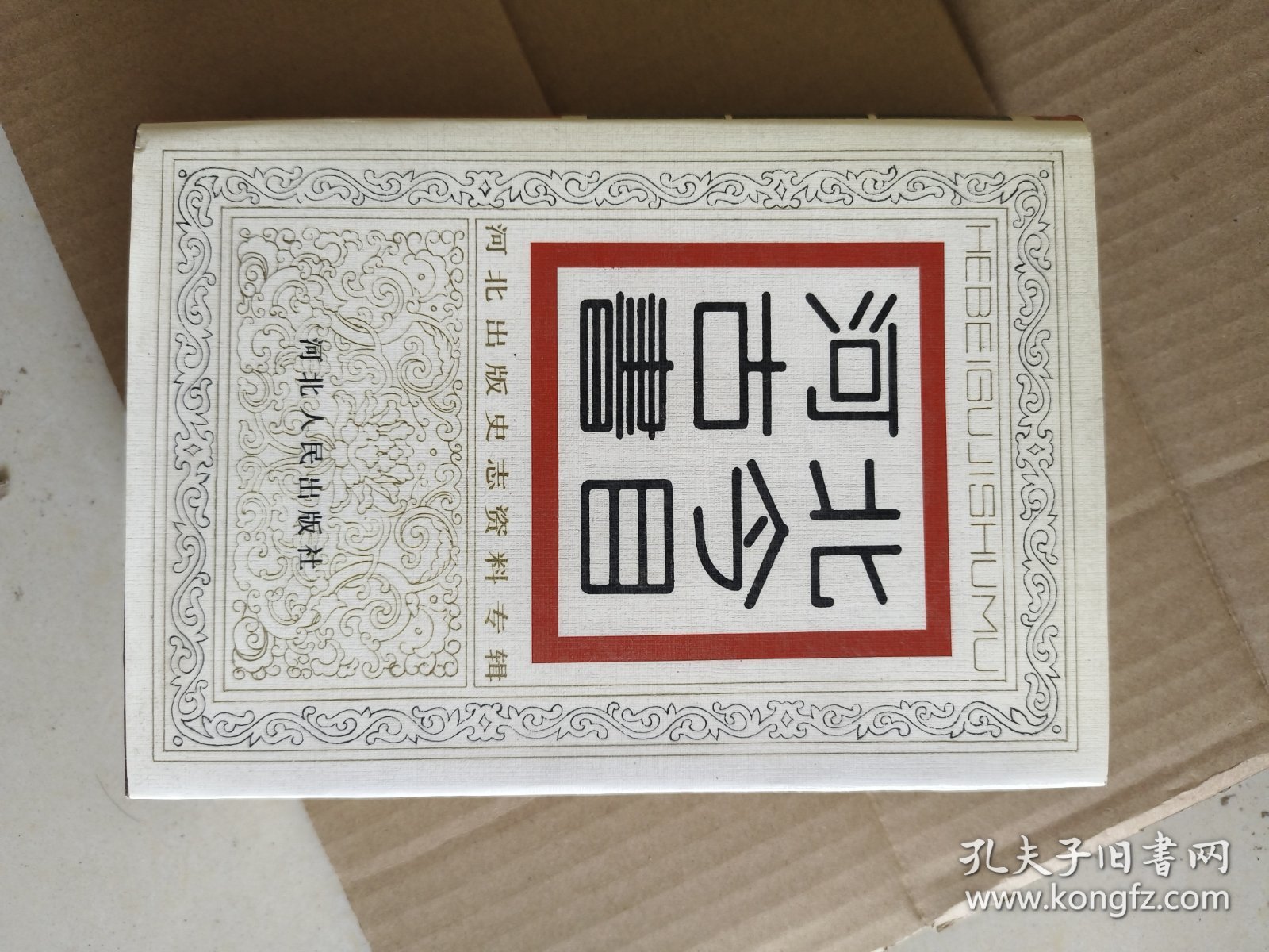 点击查看原图 河北古今书目