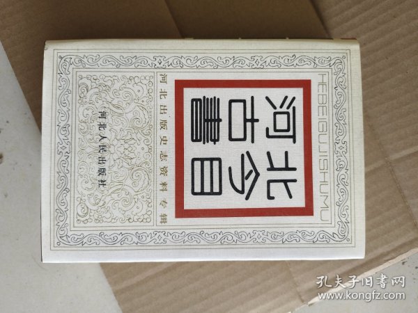 河北古今书目