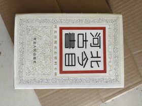 河北古今书目