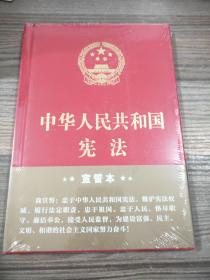 中华人民共和国宪法·宣誓本（精装大字版）