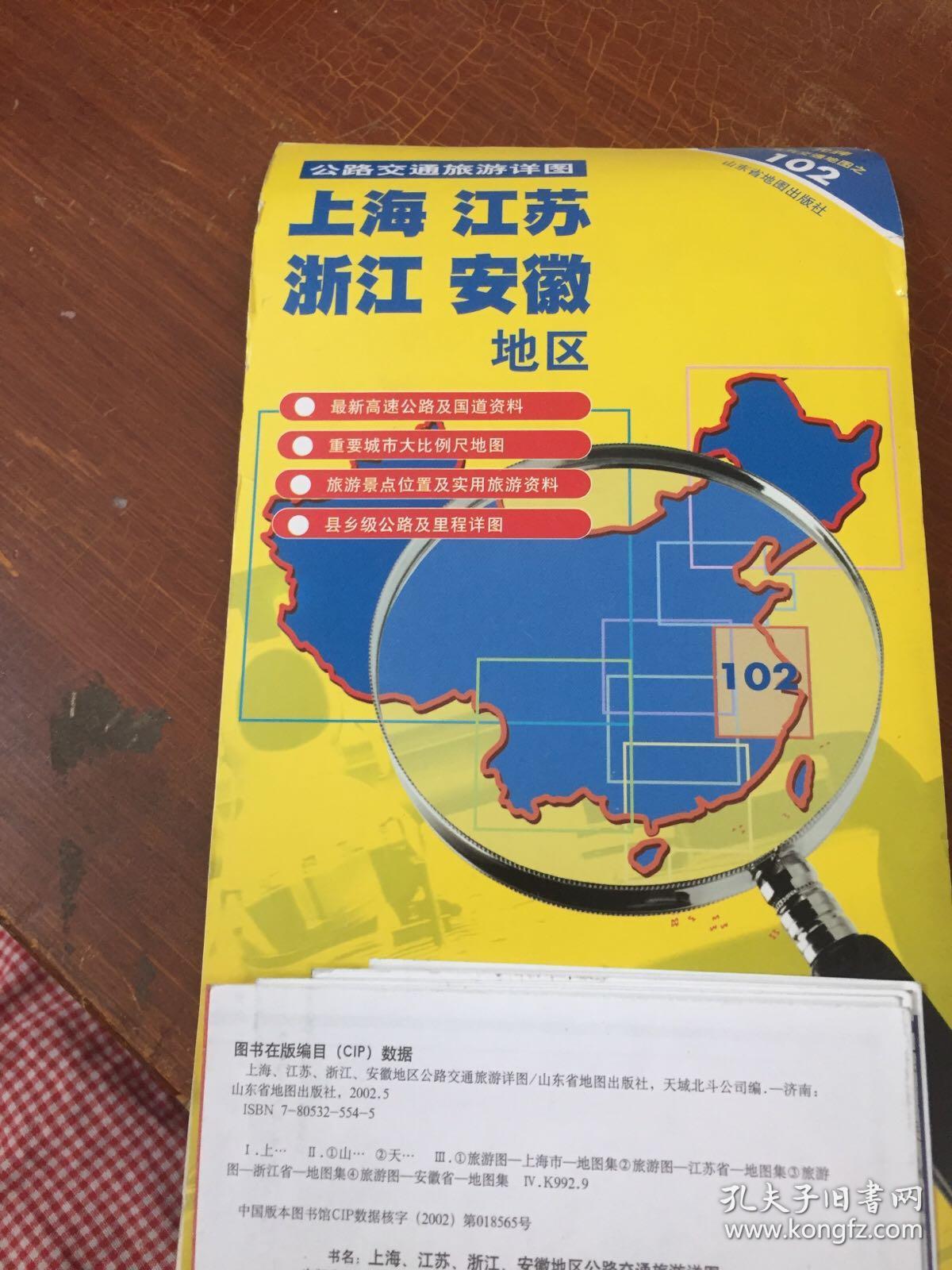 公路交通旅游详图（上海'/江苏/浙江/安徽地区）