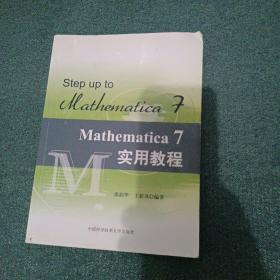 Mathematica 7实用教程