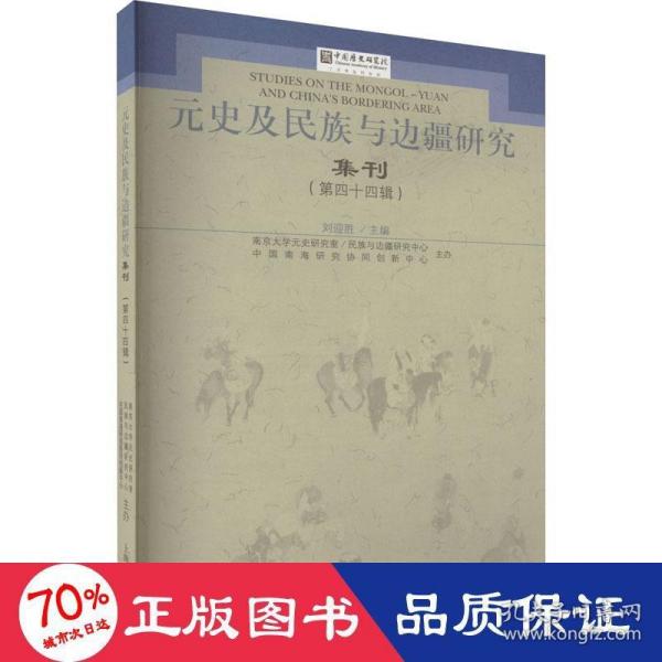 元史及民族与边疆研究集刊（第四十四辑）