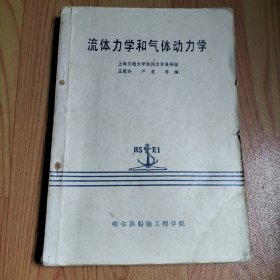 流体力学和气体动力学