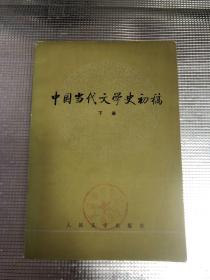 中国当代文学史初稿（下册）