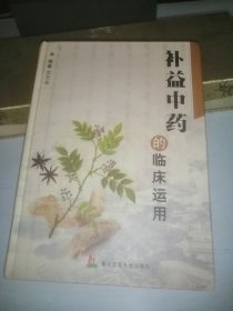 补益中药的临床运用