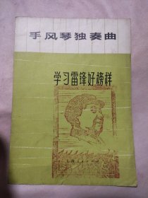 手风琴独奏曲 :《学习雷锋好榜样》（折叠页前后都盖有毛主席头像图案大红印章共两枚，详见 如图）