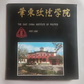 华东政法学院