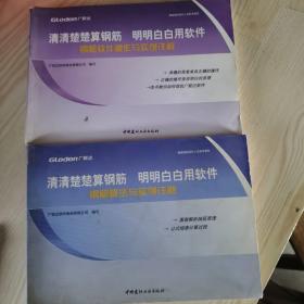 清清楚楚算钢筋 明明白白用软件. 钢筋软件操作与实例详解【共2册】