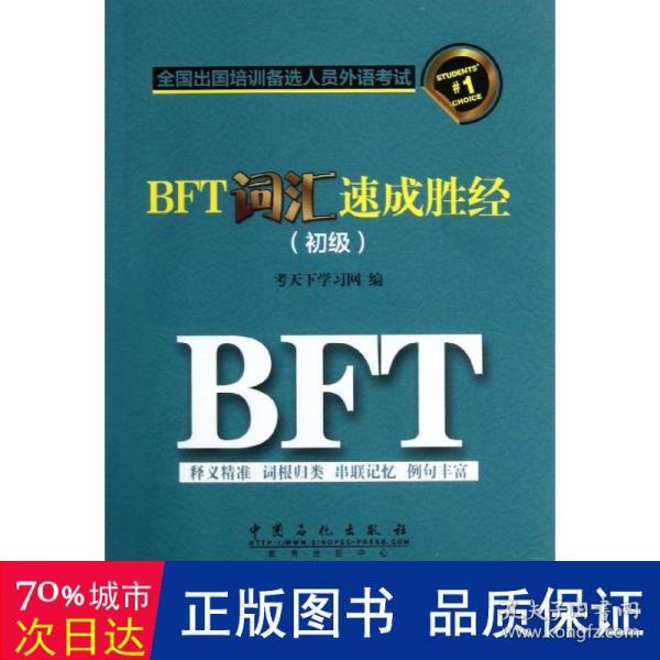 BFT词汇速成胜经. 初级