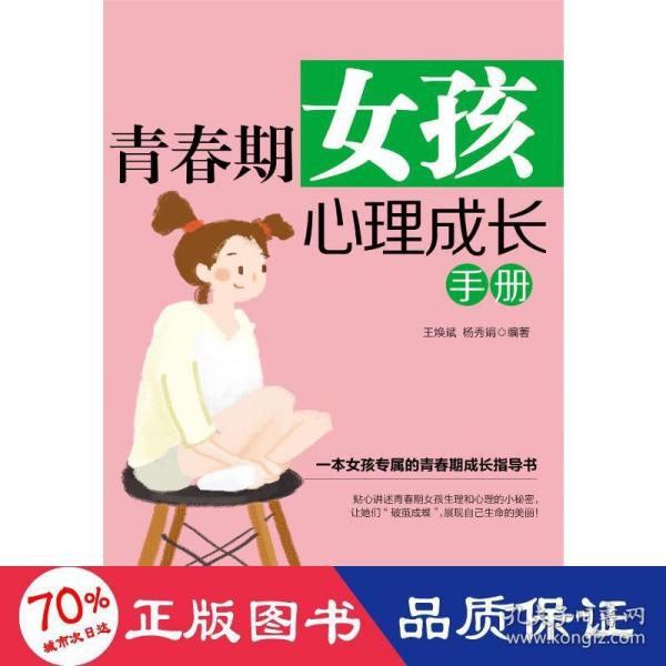 青春期女孩心理成长手册