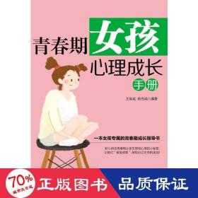 青春期女孩心理成长手册