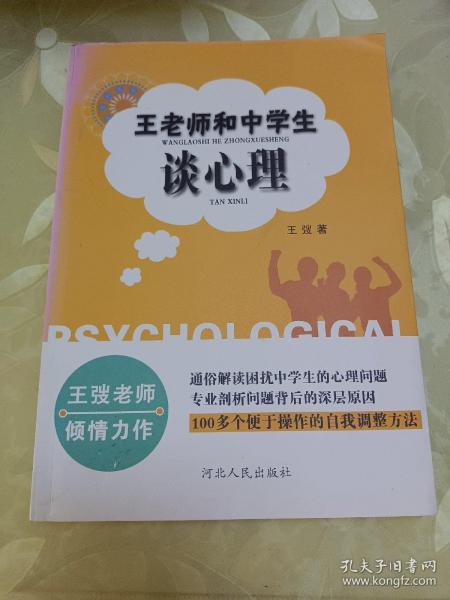 王老师和中学生谈心理