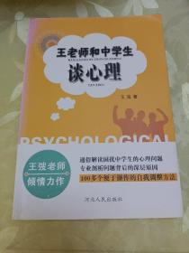 王老师和中学生谈心理