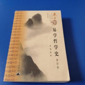 易学哲学史（共4册）