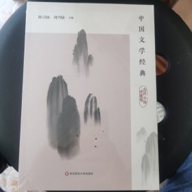 中国文学经典·古代小说戏曲卷/传统文化经典阅读