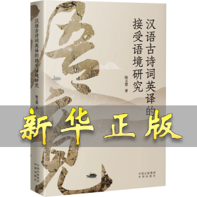 汉语古诗词英译的接受语境研究 陈文慧 9787500176558 中译出版社