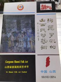 节目单：绚丽多彩的山西民间艺术：山西省首届民间艺术节