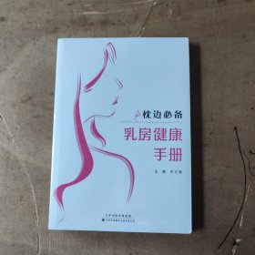 枕边乳房健康