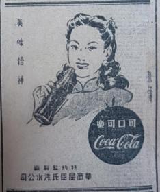 【可口可乐专题报】1948年《新闻报》可口可乐广告 美味怡神 华商屈臣氏汽水公司监制 建国前可口可乐广告少见