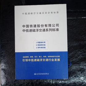 中国铁建股份有限公司中低速磁浮交通系列标准