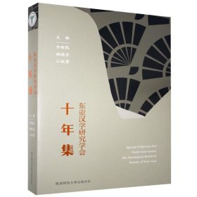 东亚汉学研究学会十年集