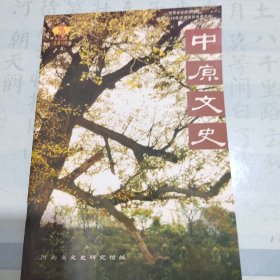 中原文史2004年第3期。该期刊系已故著名戏曲音乐家、书法家、河南省文史研究馆馆员赵抱衡先生旧藏；第42页刊有赵老与河南坠子大师赵铮女士合写的纪念王大海的文章；插页刊有赵老书法对联作品一幅。