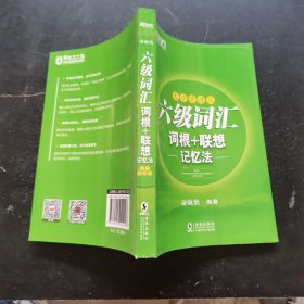 新东方 六级词汇词根＋联想记忆法：乱序便携版