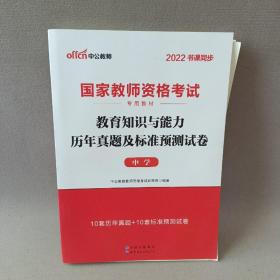 中公版·2019国家教师资格考试专用教材：教育知识与能力历年真题及标准预测试卷中学