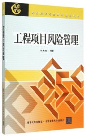 全新正版工程项目风险管理(现代经济与管理类规划教材)9787522130