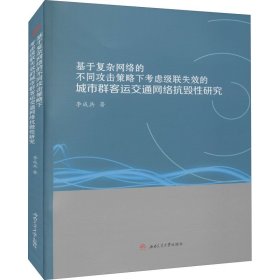 基于復(fù)雜網(wǎng)絡(luò)的不同攻擊策略下考慮級(jí)聯(lián)失效的城市群客運(yùn)交通網(wǎng)絡(luò)抗毀性研究