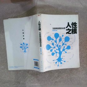 人性之根：互联网思想的本质