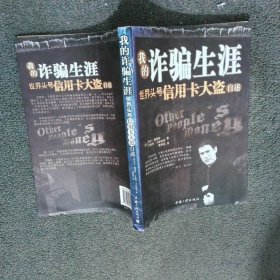 我的诈骗生涯