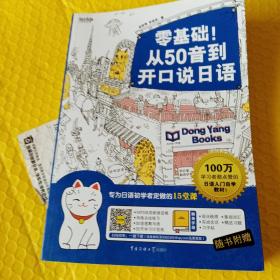 零基础！从50音到开口说日语：专为日语初学者定做的15堂课