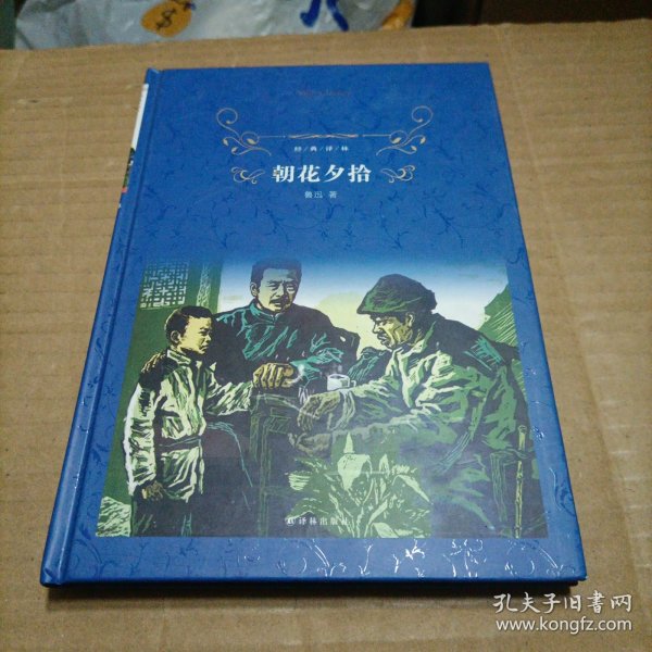 经典译林:朝花夕拾