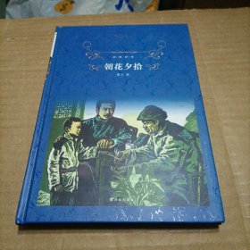 经典译林:朝花夕拾