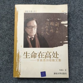 sg】 已故著名演讲教育艺术家 社会活动家—李燕杰签名本《生命在高处》