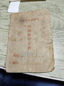 石家庄铁路医院问诊诊疗手册（语录，指示）