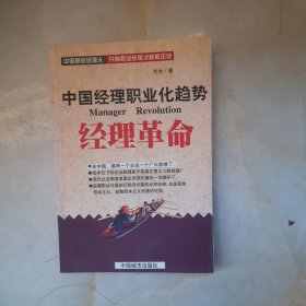 经理革命:中国经理职业化趋势