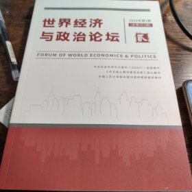 世界经济与政治论坛 2024年第2期